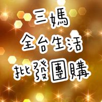 三媽全台生活批發團購