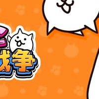 にゃんこ大戦争攻略＆雑談オプ