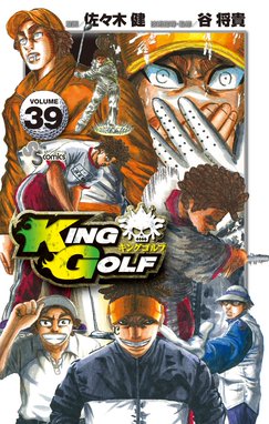 King Golf 漫画 1巻から10巻 無料 試し読み 価格比較 マンガリスト