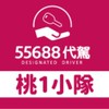 55688 北區桃1小隊