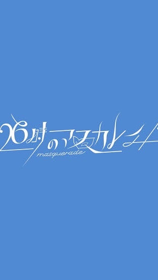 26時のマスカレイド好き