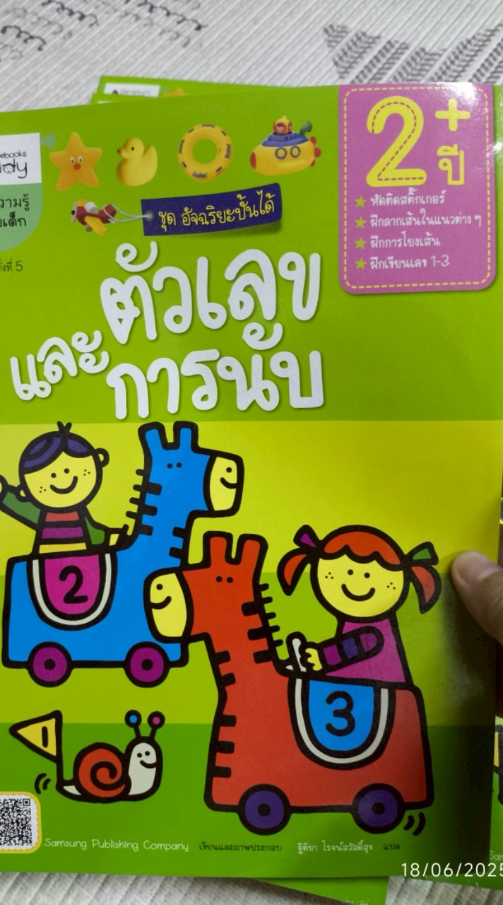 สมุดหัดนับเลขเด็ก 2+ ปี