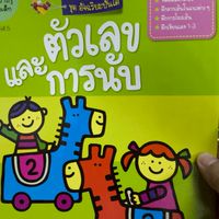 สมุดหัดนับเลขเด็ก 2+ ปี