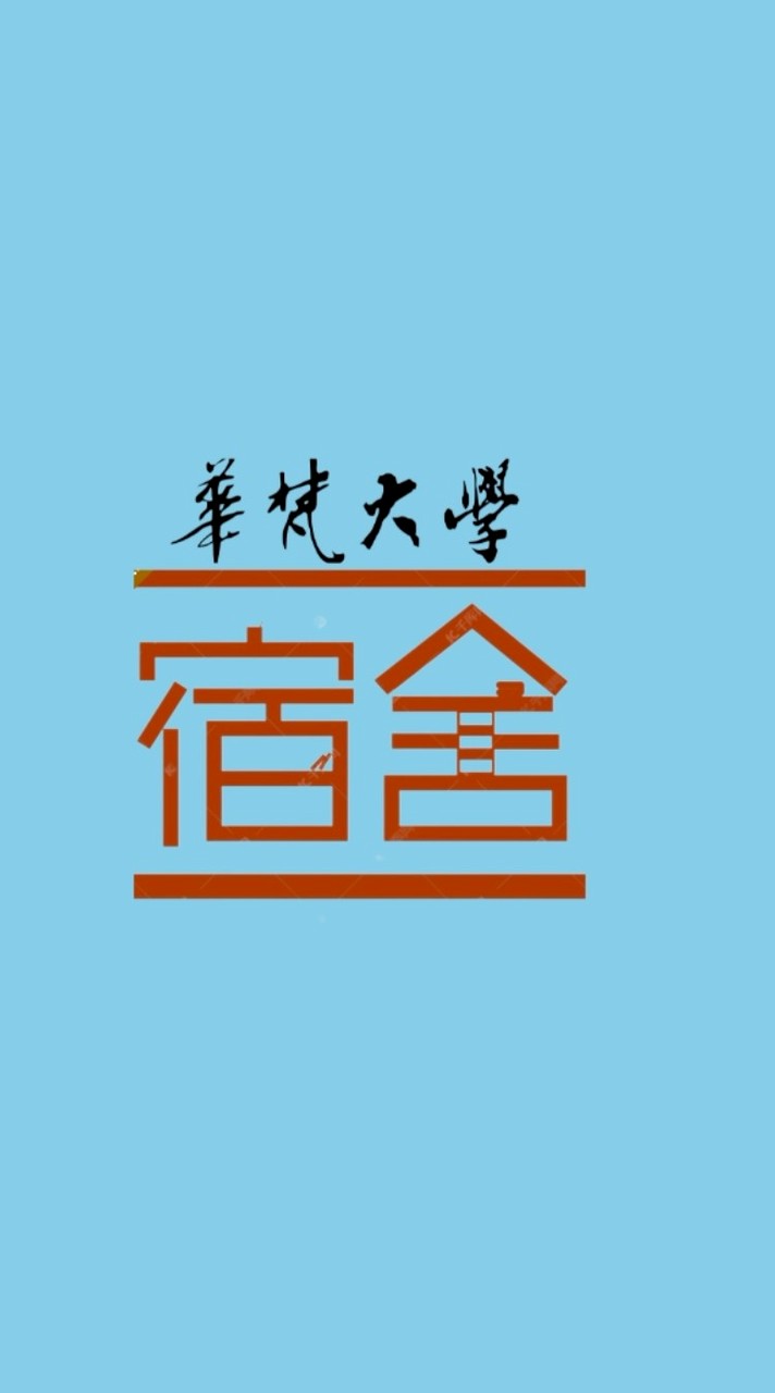 華梵宿舍官方消息