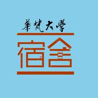 華梵宿舍官方消息