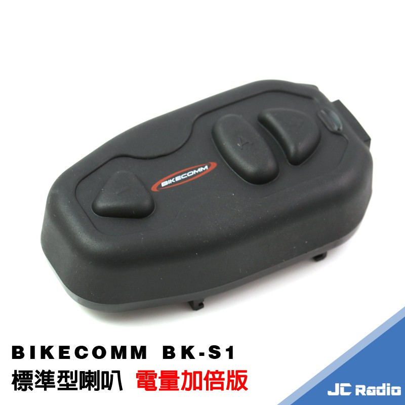 [現貨] BIKECOMM BK-S1 安全帽藍芽耳機 標準版喇叭 電量加倍版 BK S1