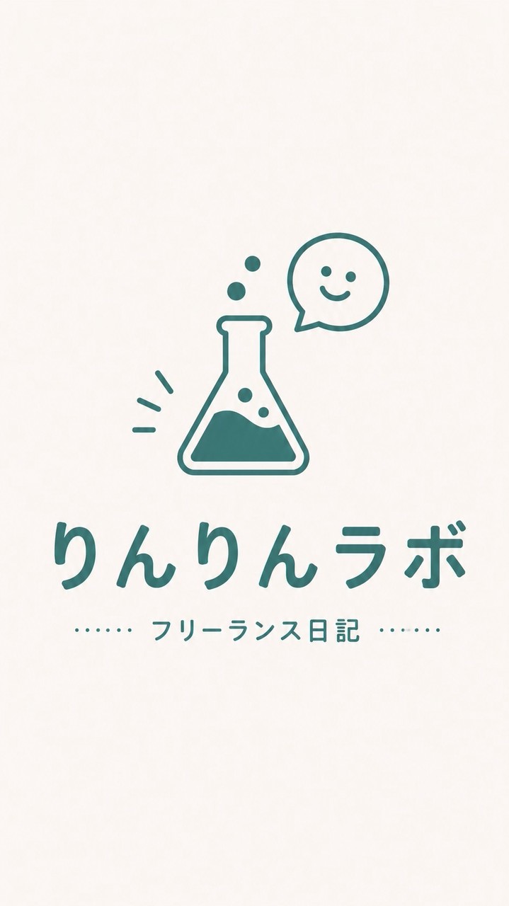りんの全記録 |大学4年から始めたフリーランスのリアル