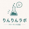 りんの全記録 |大学4年から始めたフリーランスのリアル