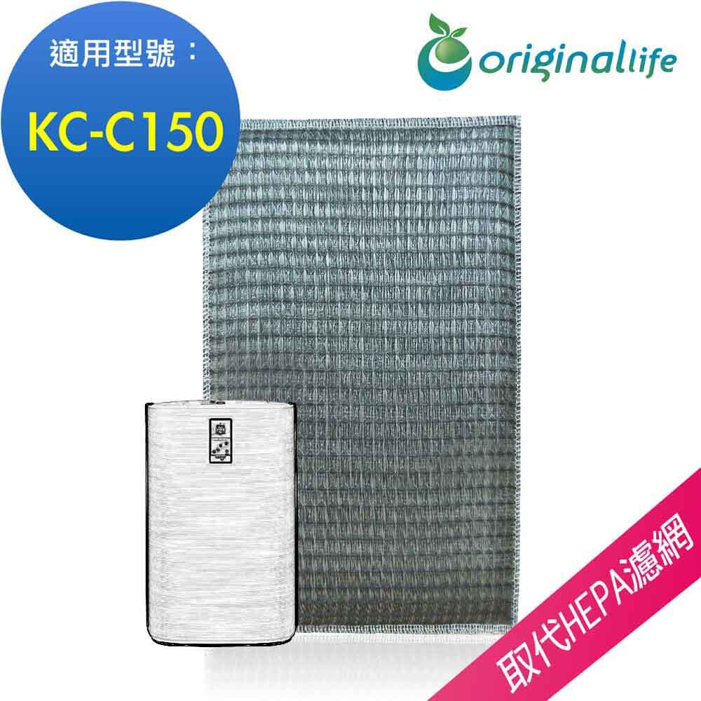 ★適用適用適用SHARP：KC-C150 ★長效可水洗 ★抗菌、防霉、防螨、除臭 ★綠能水離子(保溼) ★量身訂製，不須剪裁 ★SGS、RoHS歐盟認證#清淨機濾網 冷氣機濾網 汽車冷氣濾網 紗窗網 