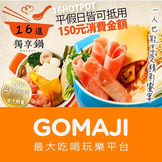 【16進獨享鍋】只要105元，即可享有【16進獨享鍋】平假日皆可抵用150元消費金額 ￣￣￣￣￣￣￣￣ 兌 換 說 明 ￣￣￣￣￣￣￣￣ 兌換期為 2019/4/9 至 2019/7/9，平假日皆可使