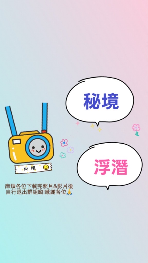 向陽浮潛&秘境照片區
