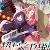 超かぐや姫超好きな人来てー！