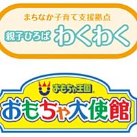 親子ひろばわくわく おもちゃ大使館 Line Official Account