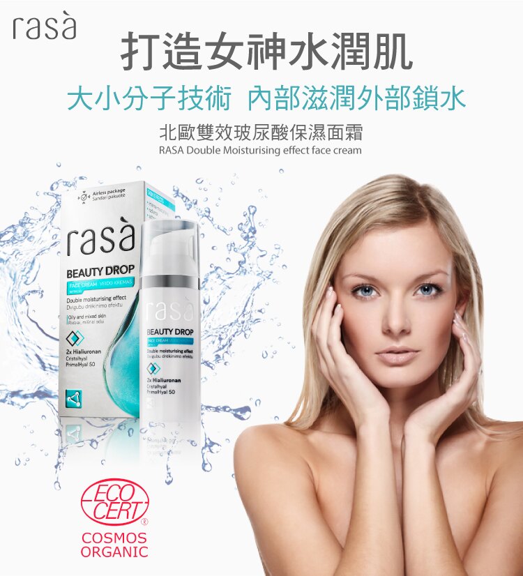 北歐雙效玻尿酸保濕面霜(50ml)★歐洲原裝【RASA】(50ml)