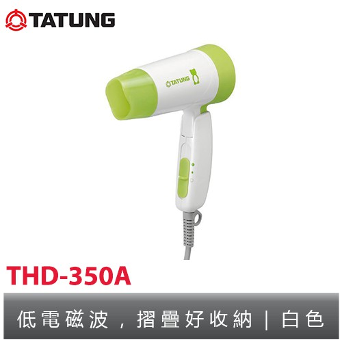 TATUNG大同 吹風機 可折疊收納攜帶 THD-350A