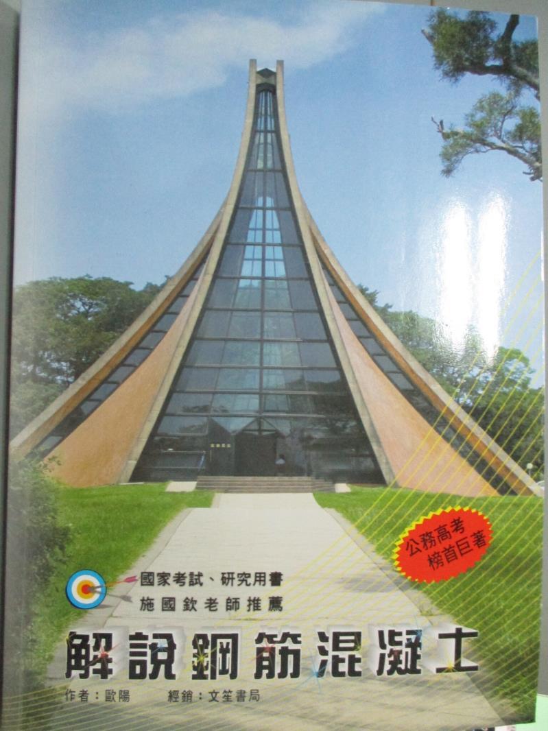 【書寶二手書T1／大學理工醫_YCH】解說鋼筋混凝土_歐陽編