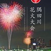 Jun｜2026隅田川花火　⚠️本名参加禁止