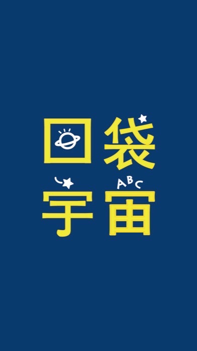 口袋宇宙直播群