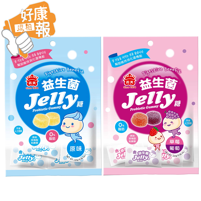 義美 益生菌Jelly糖 益生菌軟糖 軟糖 綜合水果軟糖 原味軟糖 酵素軟糖 糖果 助消化 提升免疫力【E0053】