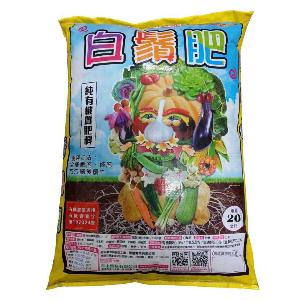 {向花緣} 白鬚肥 植物通用純有機質肥料 - 20kg植物通用有機肥料，有機農業適用。有機資審字第107024號。使用方式 : 全層撒施、條施或穴施後覆土。使用量(每分地施用量) :一般作物 : 38