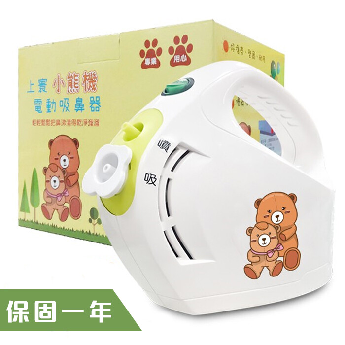 上寰公司貨，保固一年好安心 全套配件超值組，一次到位好方便 館內有全套配件，更換配件不擔心 好娃娃親子為開業20年之合法藥商 佳貝恩 小熊機 吸鼻器 型號：小熊機 材質：鐵、塑膠、橡膠 商品規格 使用