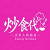 炒食代