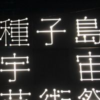 種子島！ロケット好き！集まれ！