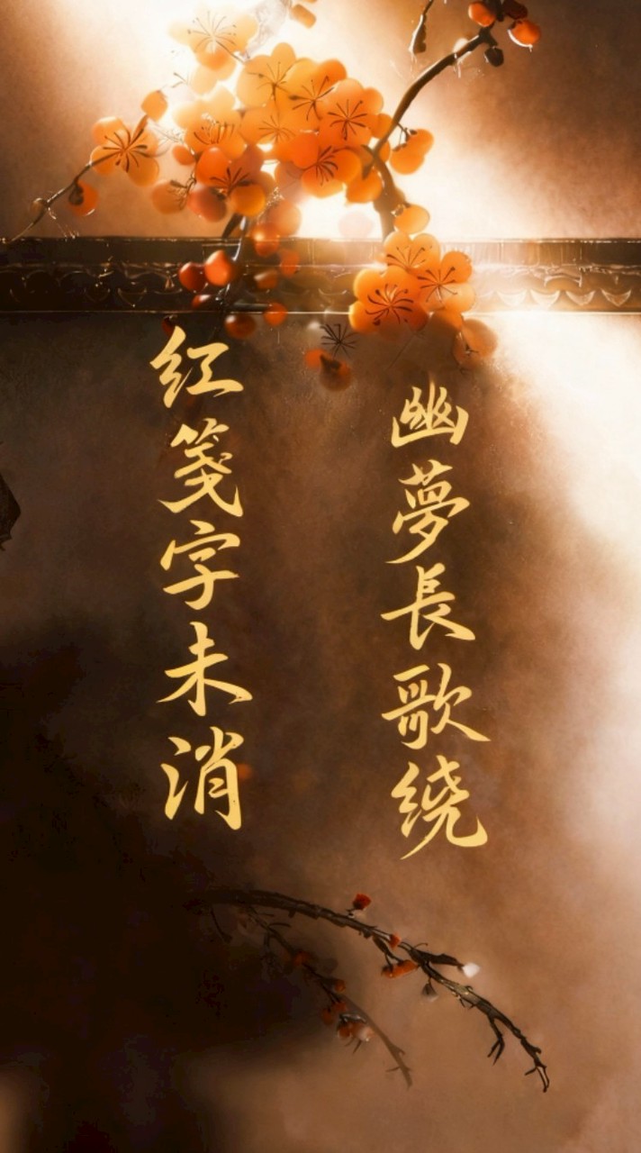 紅箋字未消 幽夢長歌繞