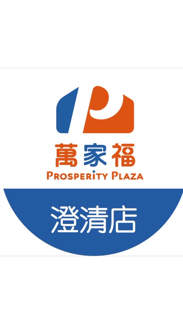 萬家福量販澄清店好康報報