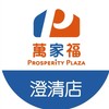 萬家福量販澄清店好康報報