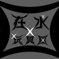 在水x玩具屋 聊天交流群