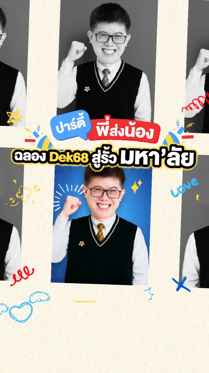 ปาร์ตี้พี่ส่งน้องฉลอง Dek68 สู่รั้วมหา'ลัย รอบ MBK
