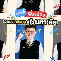 ปาร์ตี้พี่ส่งน้องฉลอง Dek68 สู่รั้วมหา'ลัย รอบ MBK