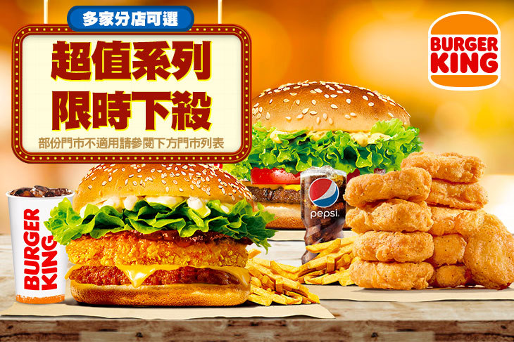 【多分店】BURGER KING 漢堡王 #GOMAJI吃喝玩樂券#電子票券#美食餐飲