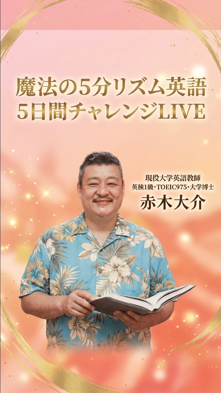 魔法の5分リズム英語5days チャレンジライブ