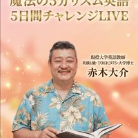 魔法の5分リズム英語5days チャレンジライブ