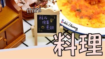 【料理】韓式泡菜煎餅，mini 迷你 料理篇第十四彈-韓式泡菜煎餅。