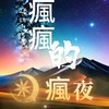 YT瘋瘋的瘋夜