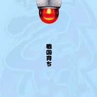 【公式】戦国育ち