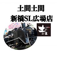 土間土間新橋SL広場店