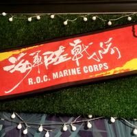六六旅砲兵營退伍同樂會