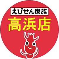 えびせん家族 高浜店