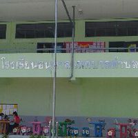 โรงเรียนอนุบาลเทศบาลตำบลทางพูน