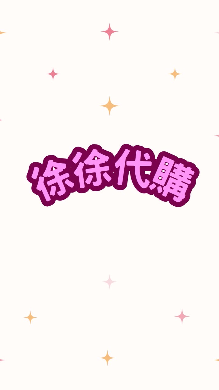 徐徐的代購𓏧♡