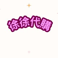 徐徐的代購♡
