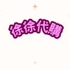 4/16-4/20福岡🇯🇵徐徐的代購♡