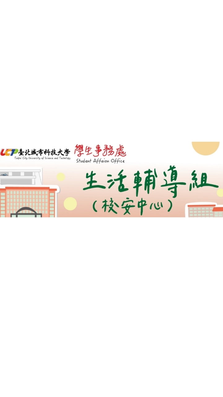 臺北城市科技大學校園安全導師群組