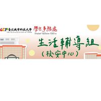 臺北城市科技大學校園安全導師群組