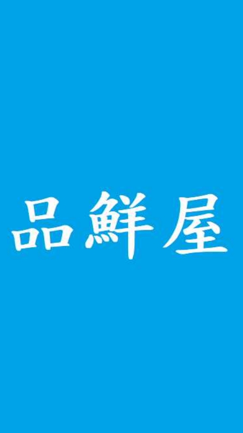 ✴️品鮮屋海產行✴️