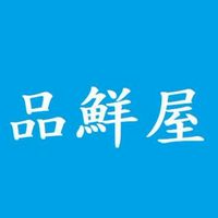 ✴️品鮮屋海產行✴️